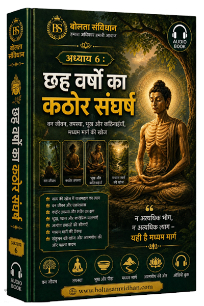अध्याय 6 : छह वर्षों का कठोर संघर्ष वन जीवन, तपस्या, भूख और कठिनाइयाँ, मध्यम मार्ग की खोज