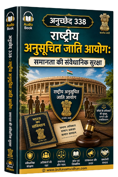 अनुच्छेद 338 – राष्ट्रीय अनुसूचित जाति आयोग: समानता की संवैधानिक सुरक्षा