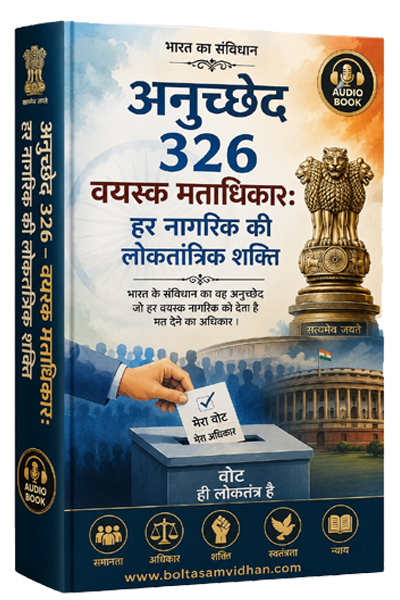 अनुच्छेद 326 – वयस्क मताधिकार: हर नागरिक की लोकतांत्रिक शक्ति