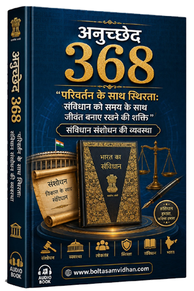 अनुच्छेद 368 – “परिवर्तन के साथ स्थिरता: संविधान को समय के साथ जीवंत बनाए रखने की शक्ति” (संविधान संशोधन की व्यवस्था)