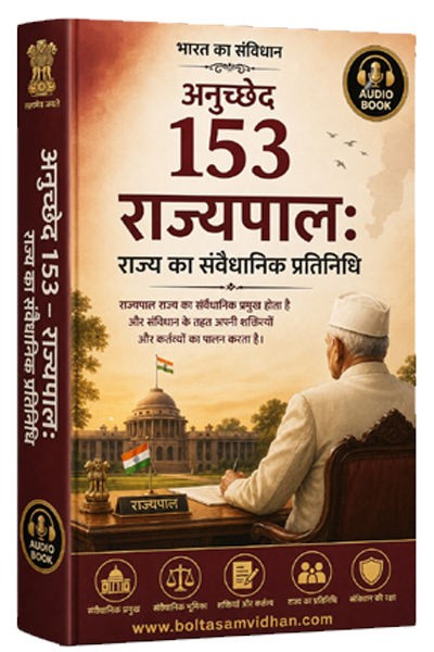 अनुच्छेद 153 – राज्यपाल: राज्य का संवैधानिक प्रतिनिधि