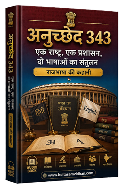 अनुच्छेद 343 – “एक राष्ट्र, एक प्रशासन, दो भाषाओं का संतुलन” राजभाषा की कहानी