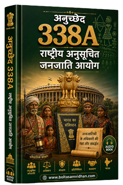 अनुच्छेद 338A - राष्ट्रीय अनुसूचित जनजाति आयोग