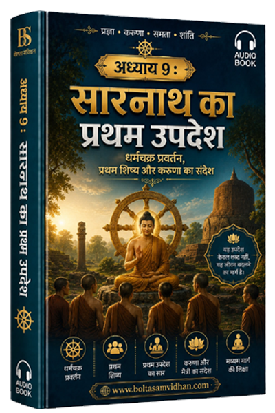 अध्याय 9 : सारनाथ का प्रथम उपदेश धर्मचक्र प्रवर्तन, प्रथम शिष्य और करुणा का संदेश