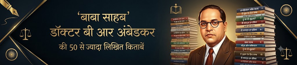 बाबासाहेब डॉ. बी. आर. आंबेडकर की 50 से अधिक लिखित किताबों